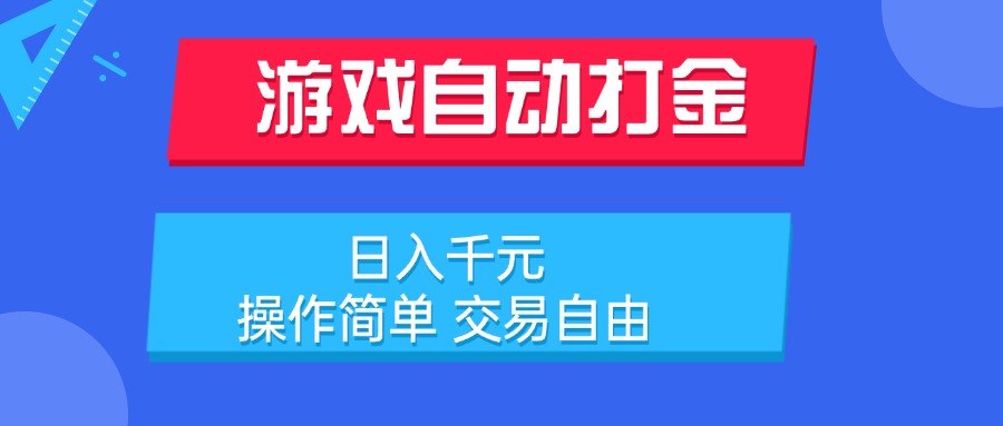 游戏自动打金项目，日入千元，操作简单 交易自由-搞钱基地