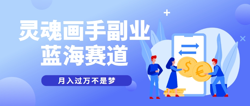 抽象灵魂画师，蓝海赛道，条条作品几十万播放，月入过万不是梦-搞钱基地
