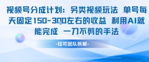 视频号分成另类视频玩法单号每天固定150左右的收益利用AI就能完成一刀不剪的手法-搞钱基地