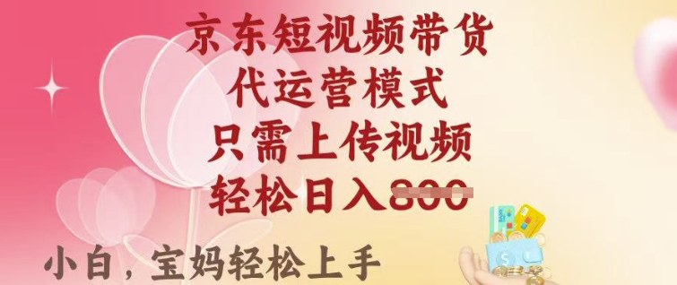 京东短视频带货，2025翻身项目，只需上传视频，单月稳定变现8k+【揭秘】-搞钱基地