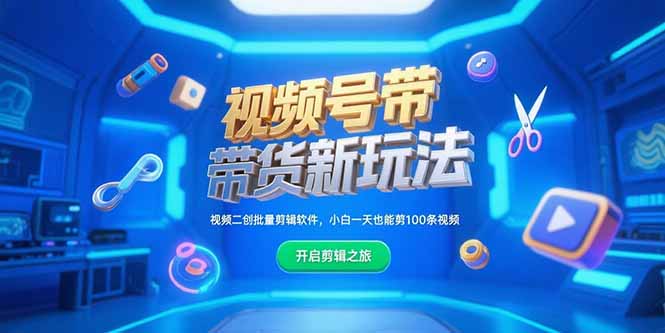 视频号带货新玩法，视频二创批量剪辑软件，小白一天也能剪100条视频-搞钱基地