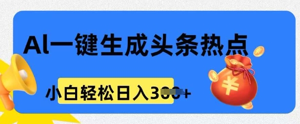 用 AI 做头条热点，0 基础小白也能日入3张-搞钱基地