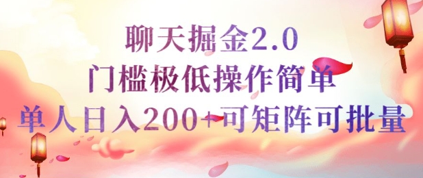 简单聊天挣钱的项目继聊天掘金的2.0版本，引流+变现双渠道同时进行，引流精准的男粉-搞钱基地
