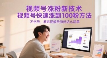 视频号涨粉新技术，视频号快速涨到100粉方法，不伤号，原来视频号涨粉这么简单-搞钱基地