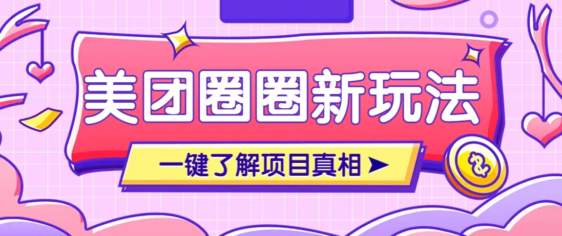 美团CPS赚钱项目新玩法，自动化玩法，有达人十天实现了佣金超过7万元【保姆级教程】-搞钱基地