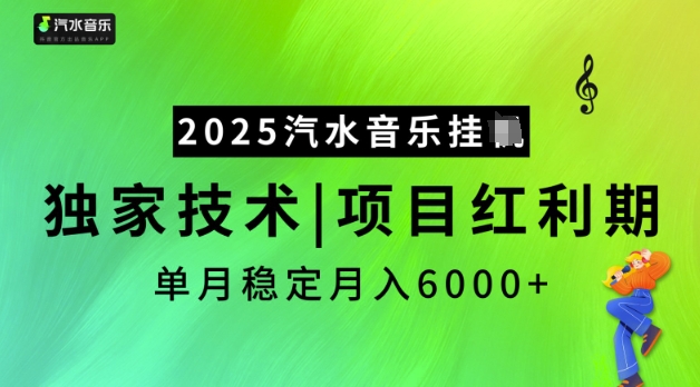 2025汽水音乐挂JI，独家技术，项目红利期，稳定月入5k【揭秘】-搞钱基地