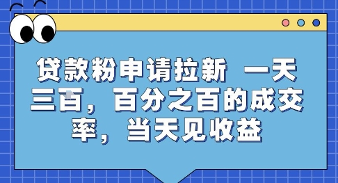 贷款粉申请拉新，一天三张，百分之百的成交率，当天见收益【揭秘】-搞钱基地