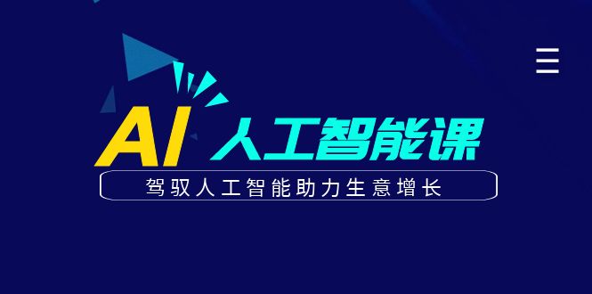 更懂商业的AI人工智能课，驾驭人工智能助力生意增长(更新116节)-搞钱基地