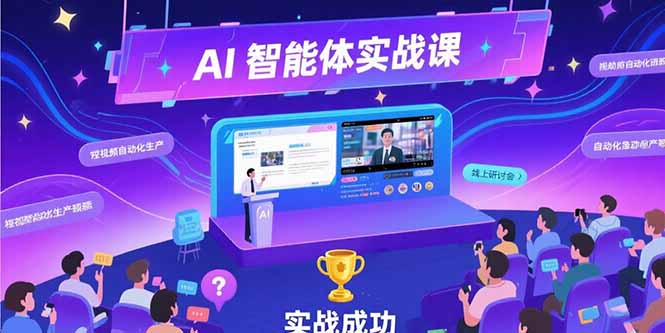AI智能体实战-7月新课，提示词工程基础，Coze平台搭建，短视频自动化生产-搞钱基地