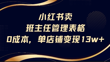 小红书卖班主任管理表格，0成本单店变现13w-搞钱基地