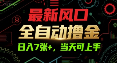 最新风口，全自动撸金，日入7张+，当天可上手【揭秘】-搞钱基地