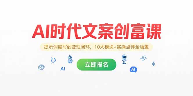 AI时代文案创富课，提示词编写到变现闭环，10大模块+实操点评全涵盖-搞钱基地