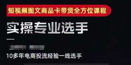 2025短视频图文商品卡投流带货，随心推千川全域搭建优化流程课-搞钱基地