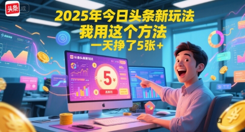 2025年今日头条新玩法，我用这个方法，一天挣了5张+-搞钱基地