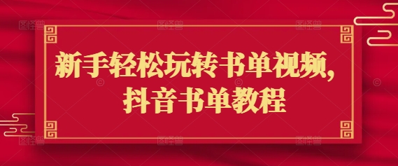新手轻松玩转书单视频，抖音书单教程-搞钱基地