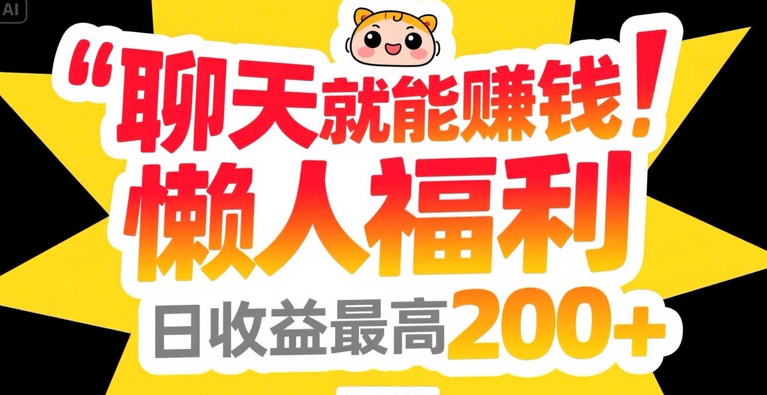 聊天就能赚钱，懒人福利，日收益最高200+-搞钱基地