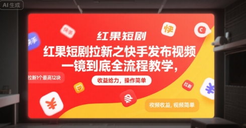 红果短剧拉新之快手发布视频一镜到底全流程教学，拉新1个最高12块，收益给力，操作简单-搞钱基地