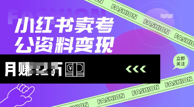 小红书卖考公资料，风口型项目，单价10-100都可，一日几张没问题-搞钱基地