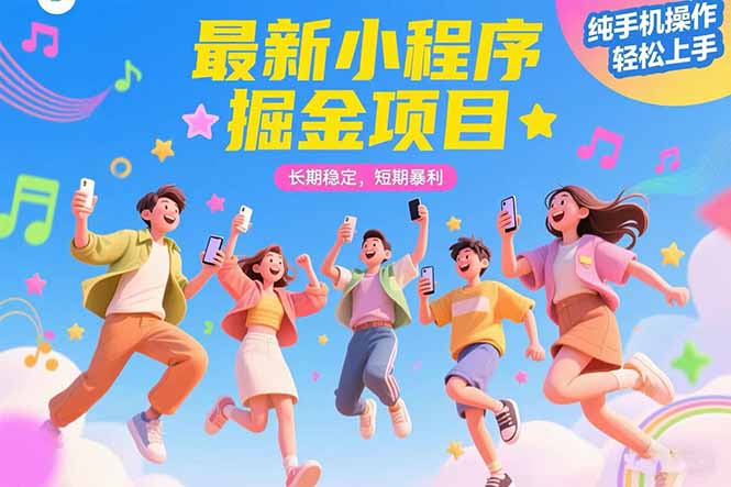 最新小程序掘金项目 长期稳定 短期暴利 纯手机操作  轻松上手！！！-搞钱基地