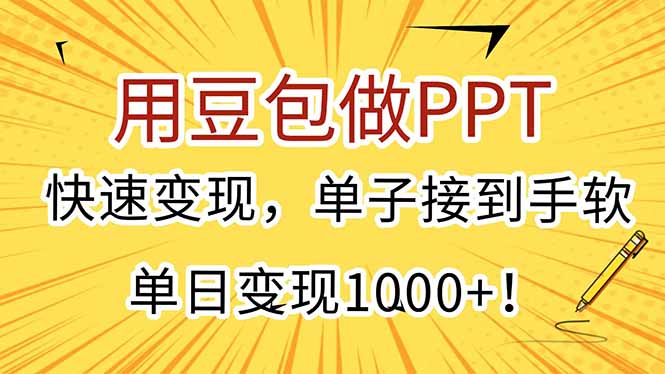 用豆包做PPT，快速变现，单子接到手软，单日变现1000+！-搞钱基地