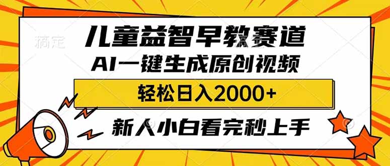 （14412期）儿童益智早教，这个赛道赚翻了，利用AI一键生成原创视频，日入2000+，…-搞钱基地