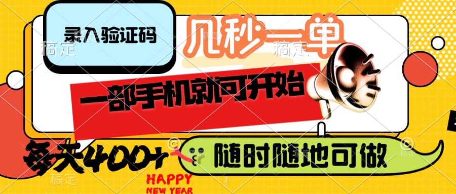 （14301期）录入验证码，几秒一单，随时随地可做，只需一部手机就可开始，每天400+-搞钱基地