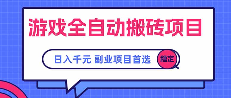 游戏全自动搬砖项目，日入千元，副业项目首选-搞钱基地