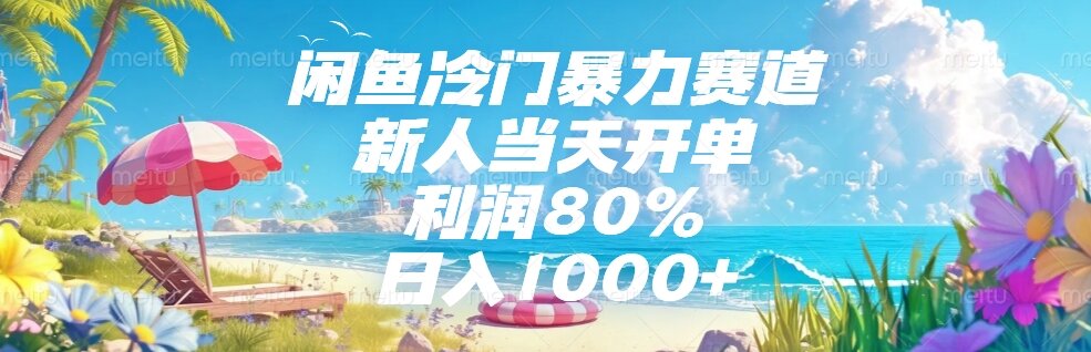 闲鱼冷门暴力赛道，新人当天开单，利润80%，日入1000+-搞钱基地