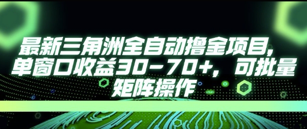 最新AI全自动游戏撸金项目，单窗口收益30-70+，可批量操作【揭秘】-搞钱基地