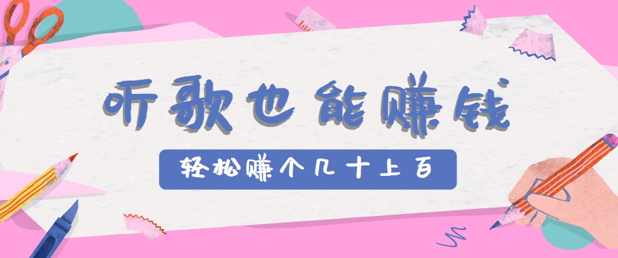 听歌也能赚钱，无门槛要求，只需简单的几步，就能轻松赚个几十甚至上百。-搞钱基地