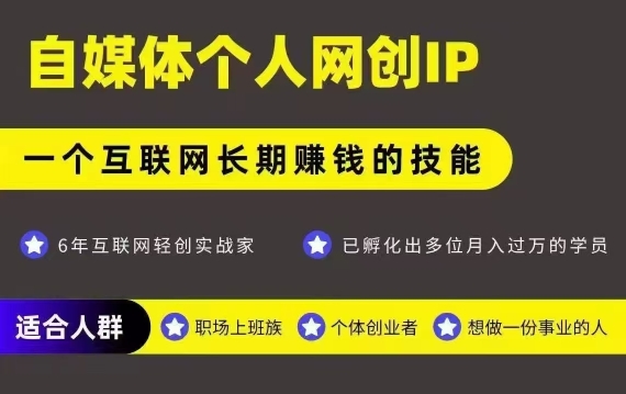 网创类公众号项目，自媒体个人网创IP，强IP强变现，操作一辈子-搞钱基地