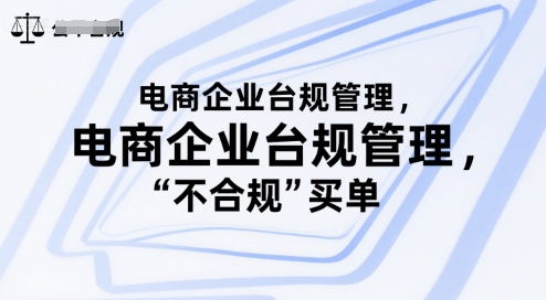 电商企业台规管理，别让你的公司为“不合规”买单-搞钱基地