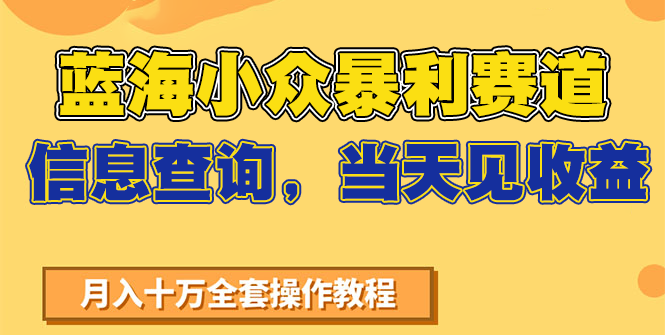 蓝海小众暴利赛道，信息查询，当天见收益，不讲玄学，7天搞了2万+-搞钱基地