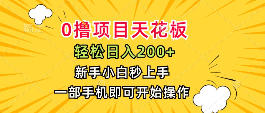 0撸项目天花板，日入200+，新手小白秒上手，一部手机即可操作-搞钱基地
