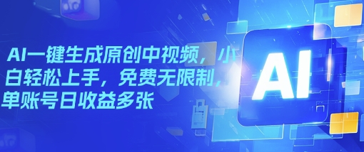 AI一键生成原创中视频，小白轻松上手，免费无限制，单账号日收益多张-搞钱基地