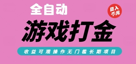 全自动热门游戏打金搬砖，收益可观日入10张，游戏内零氪金，长期稳定可做【揭秘】-搞钱基地