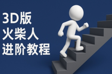 coze扣子一键生成火柴人视频，彩色3D中英字幕进阶版本-搞钱基地