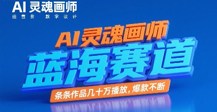 AI灵魂画师，蓝海赛道，条条作品几十W播放，爆款不断-搞钱基地