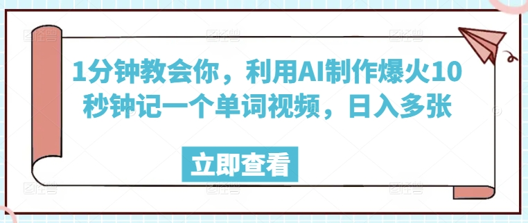 1分钟教会你，利用AI制作爆火10秒钟记一个单词视频，日入多张-搞钱基地