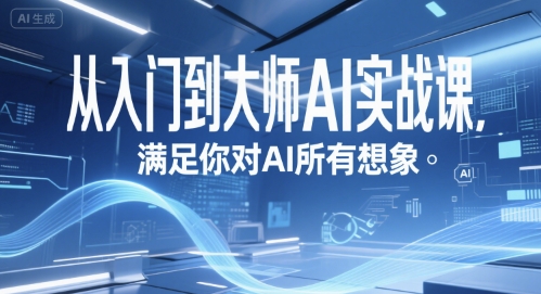 从入门到大师AI实战课，满足你对AI所有想象-搞钱基地