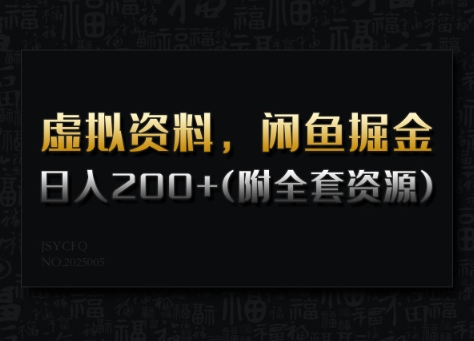 虚拟资料，闲鱼掘金，日入200+(详细教程+全套资源)-搞钱基地