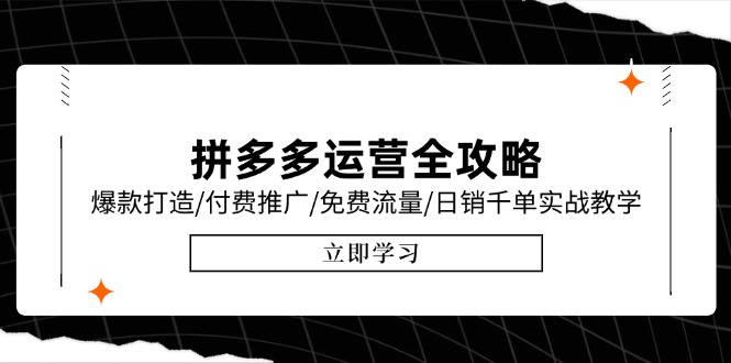 拼多多运营全攻略，爆款打造/付费推广/免费流量/日销千单实战教学/6月更新-搞钱基地