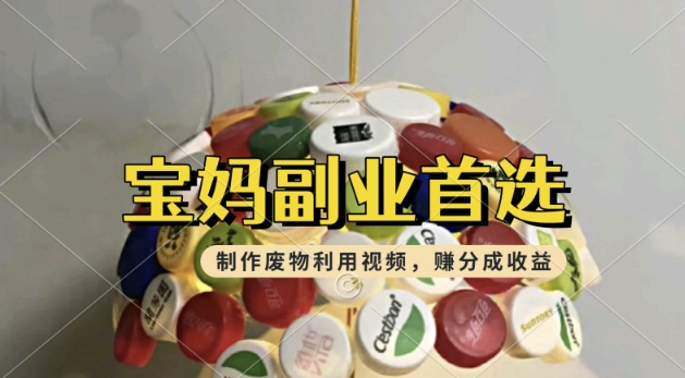 搬运废物利用视频，挣支付宝分成收益，轻松月入过W，操作简单，适合宝妈，上班族-搞钱基地