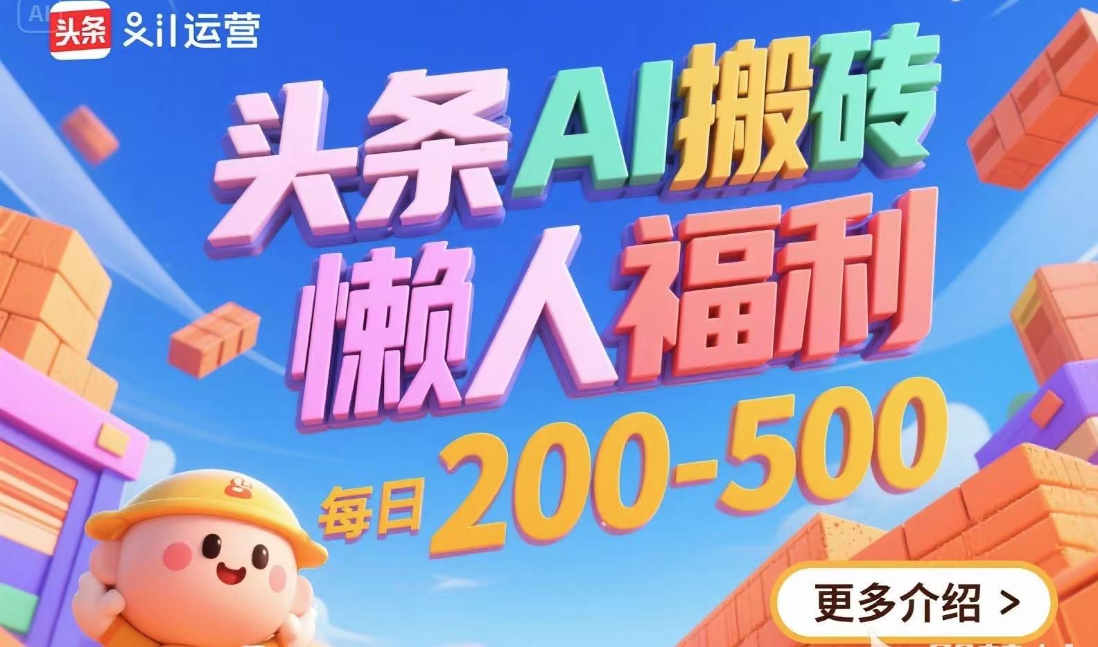 头条AI搬砖，懒人福利，每日200-500-搞钱基地