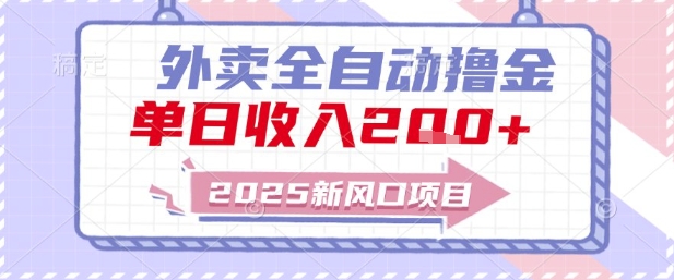 2025新风口外卖全自动撸金，单日收入2张+【揭秘】-搞钱基地
