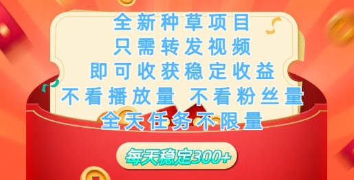 全新种草项目，只需每日转发视频，即可收获稳定收益-搞钱基地