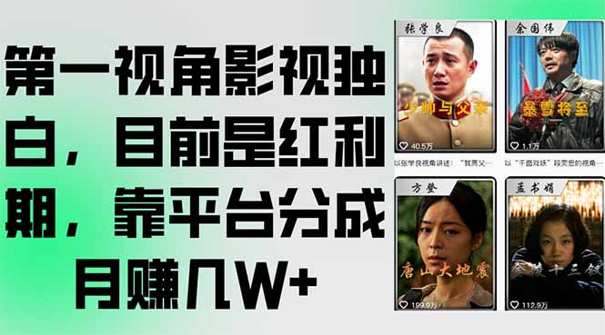 第一视角影视独白，目前是红利期，靠平台分成月赚几W+-搞钱基地