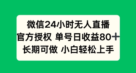 微信24小时无人直播小游戏，单号日收益80+，长期可做小白轻松上手-搞钱基地