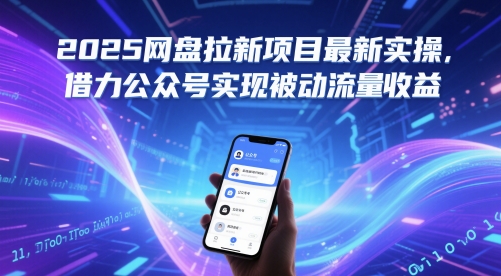 2025网盘拉新项目最新实操，借力公众号实现被动流量收益-搞钱基地