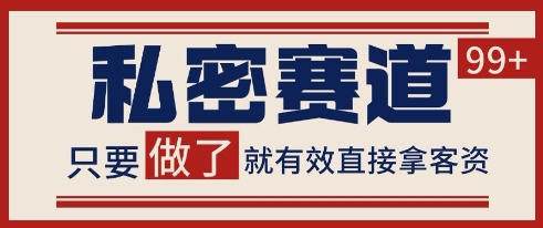 小红书某音私密赛道引流获客 自热矩阵日引200+【揭秘】-搞钱基地